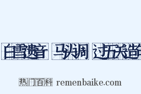 白雪遗音·马头调·过五关造句是什么意思的图片